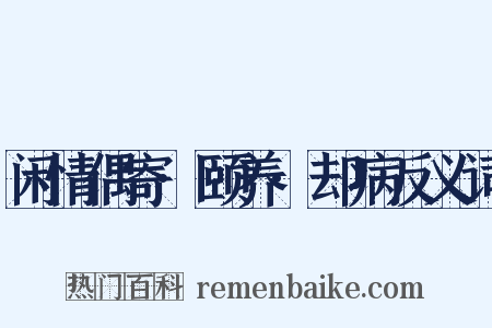 闲情偶寄·颐养·却病反义词是什么意思的图片